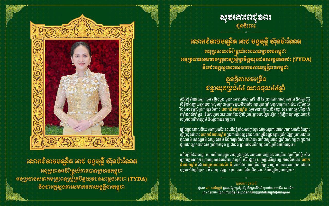 លោក​បណ្ឌិត ហោ សេរី​វឌ្ឍន៍ ផ្ញើ​សារ​ជូនពរ លោកជំទាវ​បណ្ឌិត ពេ​ជ ចន្ទ​មុន្នី ហ៊ុន ម៉ា​ណែ​ត ក្នុងឱកាស​ខួបកំណើត