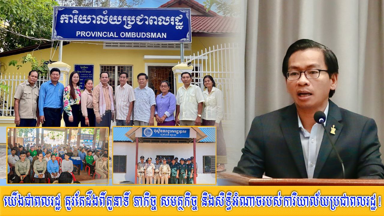 យើង​ជា​ពលរដ្ឋ គួរតែ​ដឹង​ពី​តួនាទី ភាកិ​ច្ច សមត្ថកិច្ច និង​សិទ្ធិ​អំណាច​របស់​ការិយាល័យ​ប្រជាពលរដ្ឋ​!