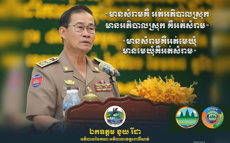 ​ឯកឧត្តម ខូ​យ រី​ដា បាន​ដាក់ចេញ​នូវ​បទបញ្ជា​ក្តៅ បង្ហាញ​ពី​ការប្តេជ្ញា​ចិត្ត​ខ្ពស់​ក្នុង​ការលើកកម្ពស់​អនាម័យ និង​ភាពស្រស់ស្អាត​លើ​ទឹកដី​ខេត្ត​ពោធិ៍សាត់ «​មាន​សំរាម អត់​អភិបាលស្រុក មាន​អភិបាលស្រុក អត់​សំរាម​, មាន​សំរាម អត់​មេឃុំ មាន​មេឃុំ អត់​សំរាម​»