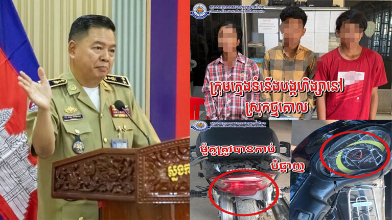 សមត្ថកិច្ច​នគរបាល​ស្រុក​ថ្មគោល​ឃាត់ខ្លួន​ក្មេង​ទំនើង​ចំនួន ០៣ នាក់ អនុវត្ត​តាម​ច្បាប់​បន្ទាប់ពី​ពួកគេ​ធ្វើ​សកម្មភា​ពកា​ប់​បំផ្លាញ​ម៉ូតូ​គូរ​ទំនាស់​ជា​ការ​សងសឹក​!