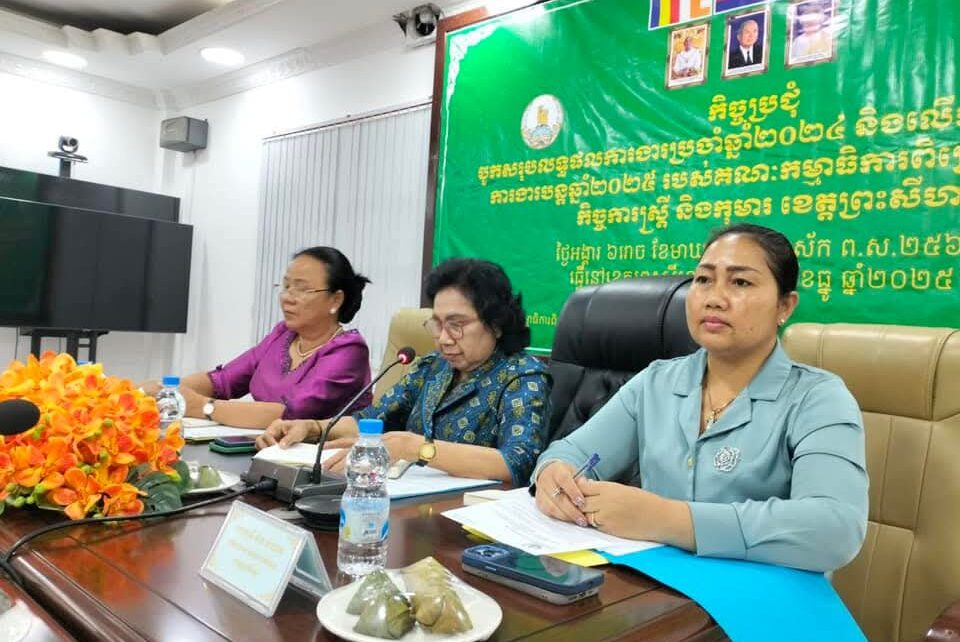 កម្មាធិការពិគ្រោះយោបល់ស្ត្រី និងកុមារខេត្តព្រះសីហនុ អញ្ជើញបើកកិច្ចប្រជុំបូកសរុបរបាយការណ៍លទ្ធផលការងារប្រចាំឆ្នាំ២០២៤ និងលើកទិសដៅអនុវត្តការងារបន្តឆ្នាំ២០២៥