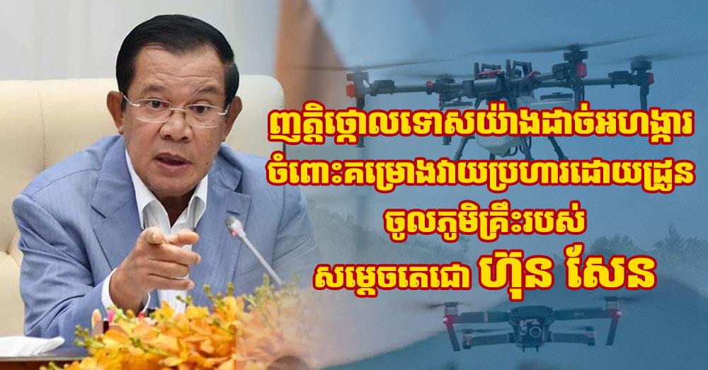 ឯកឧត្តម ប៉េង ពោធិ៍សា ចេញញត្តិថ្កោលទោសយ៉ាងដាច់អហង្ការ ចំពោះគម្រោងវាយប្រហារដោយដ្រូន ចូលភូមិគ្រឹះរបស់សម្តេចតេជោ ហ៊ុន សែន
