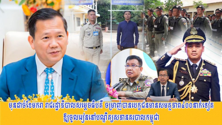 មុន​ដាច់​ខែ​មករា រាជរដ្ឋាភិបាល​សម្ដេច​ធិបតី ចម្រាញ់​បាន​បេក្ខជន​មាន​សមត្ថភាព​៤០០​នាក់​ទៀត ឱ្យ​ចូលរៀន​នៅ​បណ្ឌិត្យសភា​នគរបាល​កម្ពុជា​