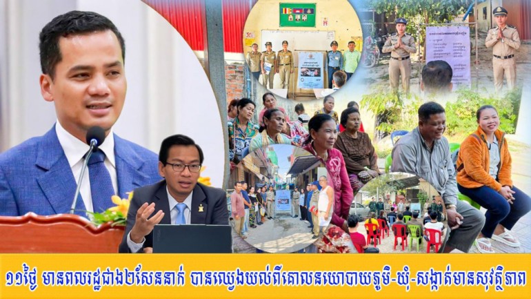 ១១​ថ្ងៃ មាន​ពលរដ្ឋ​ជាង​២​សែន​នាក់ បាន​ឈ្វេងយល់​ពី​គោលនយោបាយ​ភូមិ​-​ឃុំ​-​សង្កាត់​មាន​សុវត្ថិភាព​