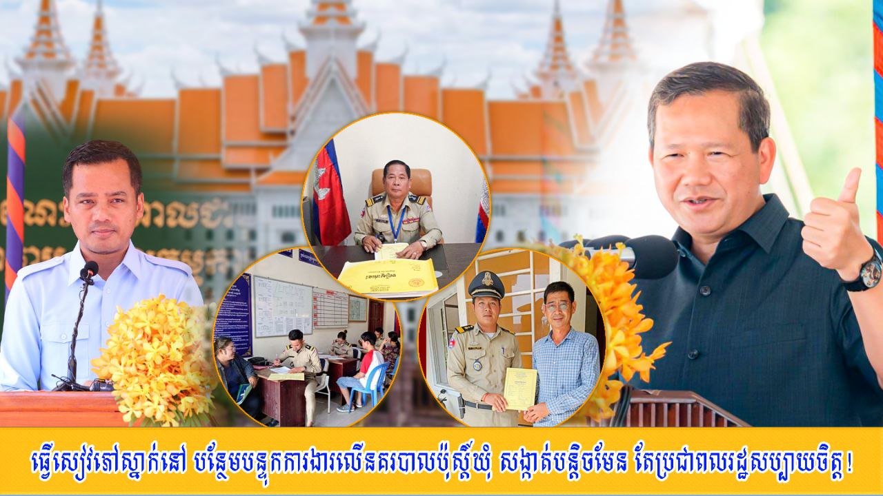 ធ្វើ​សៀវភៅ​ស្នាក់នៅ បន្ថែម​បន្ទុក​ការងា​រលើ​នគរបាល​ប៉ុស្តិ៍​ឃុំ សង្កាត់​បន្តិច​មែន តែ​ប្រជាពលរដ្ឋ​សប្បាយចិត្ត​! 