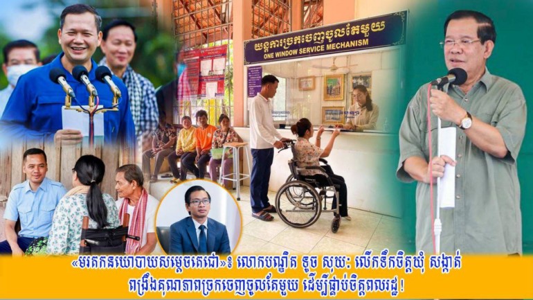 «​មរតក​នយោបាយ​សម្ដេច​តេជោ​» ៖ លោក​បណ្ឌិត ទូច សុឃៈ លើកទឹកចិត្ត​ឃុំ សង្កាត់ ពង្រឹងគុណភាព​ច្រកចេញចូល​តែមួយ ដើម្បី​ផ្គាប់ចិត្ត​ពលរដ្ឋ​!