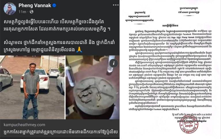អ្នកនាំពាក្យ និង​ក្រុមការងារ​ប្រតិកម្ម​រហ័ស នៃ​ស្នងការដ្ឋាន​នគរបាល​ខេត្ត​ឧត្តរមានជ័យ​ ​ជូន​សេចក្តីបំភ្លឺ​ព័ត៌មាន​ ពាក់ព័ន្ធនឹងការផ្សព្វផ្សាយព័ត៌មាន ក្នុងផេខ