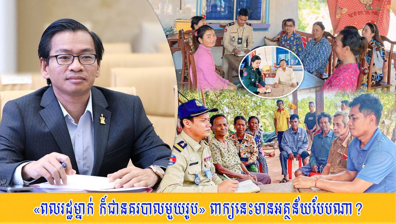 «​ពលរដ្ឋ​ម្នាក់ ក៏​ជា​នគរបាល​មួយរូប​» ពាក្យ​នេះ​មាន​អត្ថន័យ​បែបណា​?