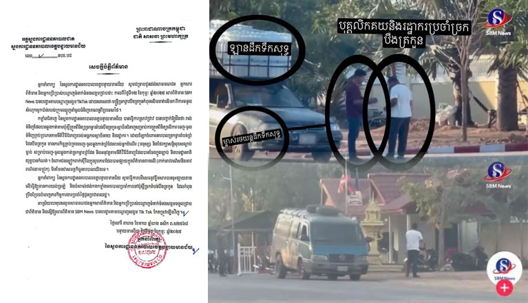 សេចក្តីបំភ្លឺ​ព័ត៌មាន ជុំវិញ​ការចុះផ្សាយ​របស់​សារព័ត៌មាន SBM News លើ​Tiktok​ថា មន្ត្រី​ច្រកទ្វា​របឹង​ត្រ​កូន​កំពុង​សើម​មាត់​សើ​មក ពី​ការទទួល សំណូក​សូកប៉ាន់​របស់​ក្រុម​ឈ្មួញ​នាំចូល​ទំនិញគេចពន្ធ​ពី​ប្រទេស​ថៃ​