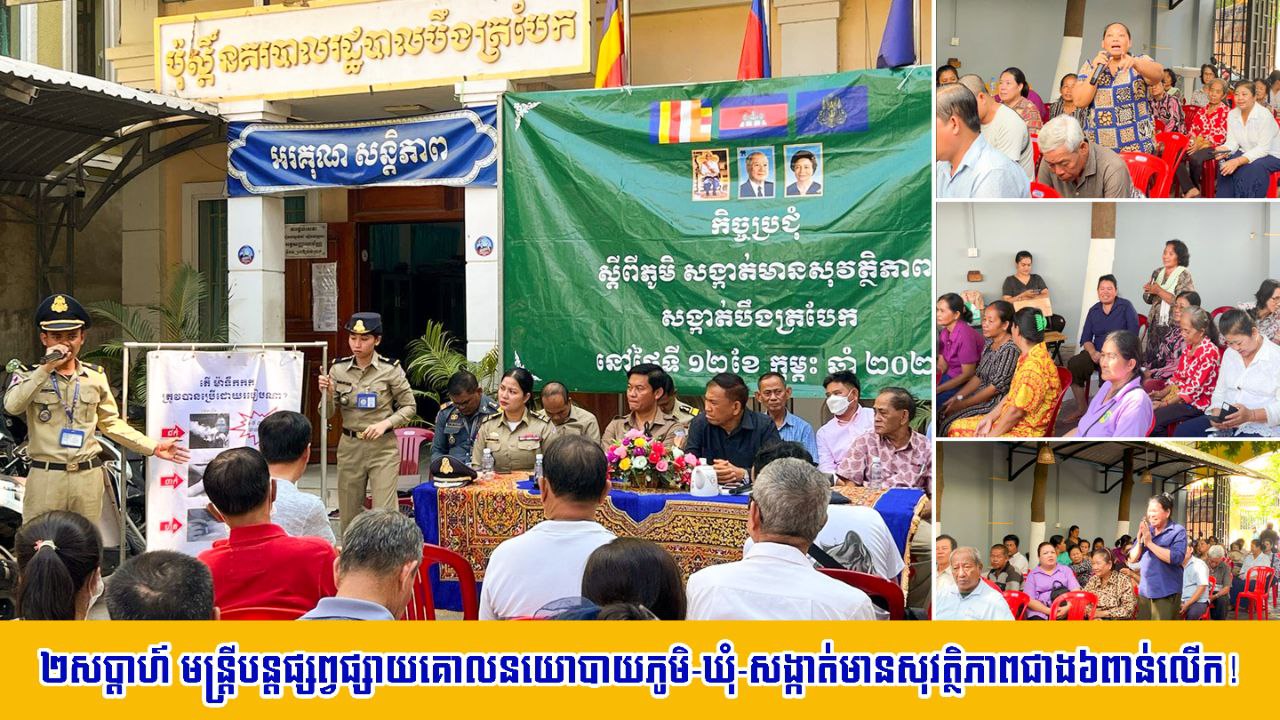 ២​សប្ដាហ៍ មន្ត្រី​បន្ត​ផ្សព្វផ្សាយ​គោលនយោបាយ​ភូមិ​-​ឃុំ​-​សង្កាត់​មាន​សុវត្ថិភាព​ជាង​៦​ពាន់​លើក​!