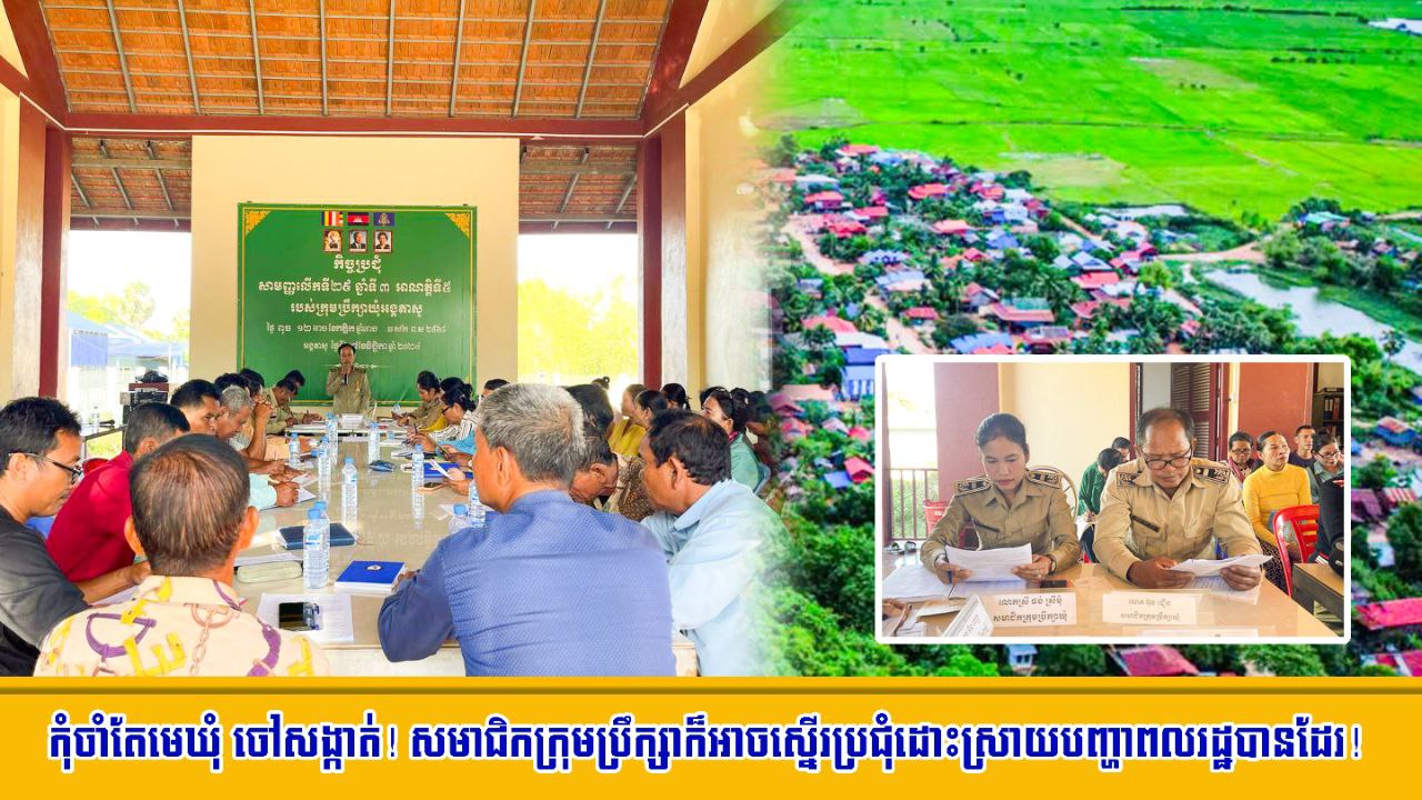 កុំ​ចាំតែ​មេឃុំ ចៅសង្កាត់​! សមាជិក​ក្រុមប្រឹក្សា ក៏​អាច​ស្នើរ​ប្រជុំ​ដោះស្រាយ​បញ្ហា​ពលរដ្ឋ​បានដែរ​!