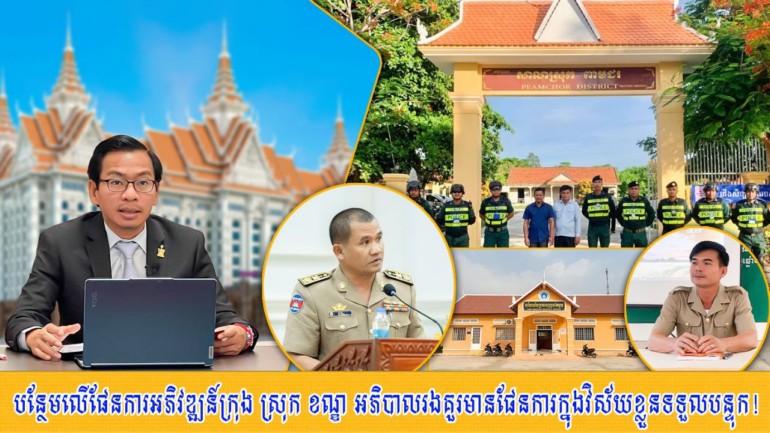 បន្ថែម​លើ​ផែនការ​អភិវឌ្ឍន៍​ក្រុង ស្រុក ខណ្ឌ អភិបាលរង គួរ​មាន​ផែនការ​ក្នុង​វិស័យ​ខ្លួន​ទទួលបន្ទុក​!
