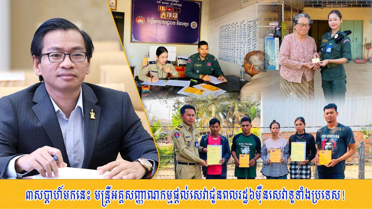 ៣​សប្ដាហ៍​មក​នេះ មន្ត្រី​អត្តសញ្ញាណ​កម្ម ផ្តល់​សេវា​ជូន​ពលរដ្ឋ ៦​ម៉ឺន​សេវា ទូទាំង​ប្រទេស​!