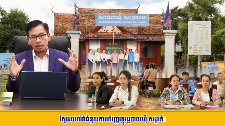 ឈ្វេងយល់​ពី​ជំនួយការ​ហិរញ្ញវត្ថុ​រដ្ឋបាល​ឃុំ សង្កាត់​!