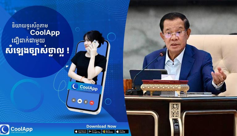 សម្ដេច​តេជោ ហ៊ុន សែន​៖ Video Call តាមរយៈ​កម្មវិធី CoolApp ប្រើប្រាស់ Internet តិច​ណាស់​បើ​ធៀប​នឹង​កម្ម​វី​ធី​ផ្ញើ​សារ​បរទេស​