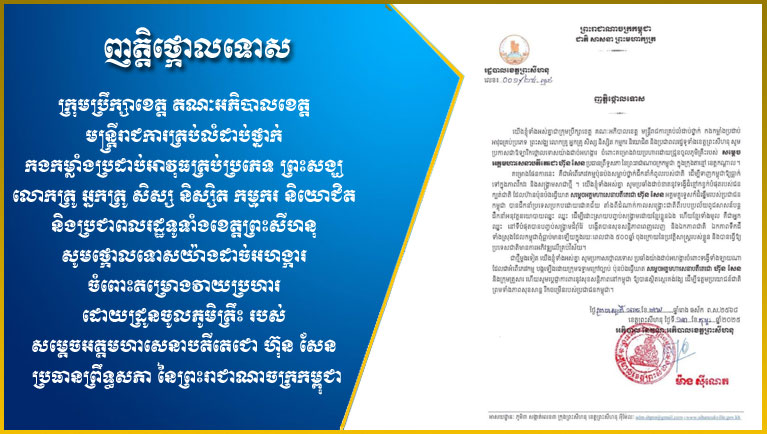 ក្រុមប្រឹក្សា​ខេត្ត គណៈ​អភិបាលខេត្ត មន្ត្រីរាជការ​គ្រប់​លំដាប់ថ្នាក់ កងកម្លាំងប្រដាប់អាវុធ​គ្រប់​ប្រភេទ ព្រះសង្ឃ លោកគ្រូ អ្នកគ្រូ សិស្ស និស្សិត កម្មករ និយោជិត និង​ប្រជាពលរដ្ឋ​ទូទាំង​ខេត្ត​ព្រះសីហនុ ថ្កោលទោស​យ៉ាង​ដាច់អហង្ការ ចំពោះ​គម្រោង​វាយប្រហារ​ដោយ​ដ្រូ​ន​ចូល​ភូមិគ្រឹះ​របស់ សម្តេច​អគ្គមហាសេនាបតី​តេជោ ហ៊ុន សែន ប្រធានព្រឹទ្ធសភា នៃ​ព្រះរាជាណាចក្រ​កម្ពុជា