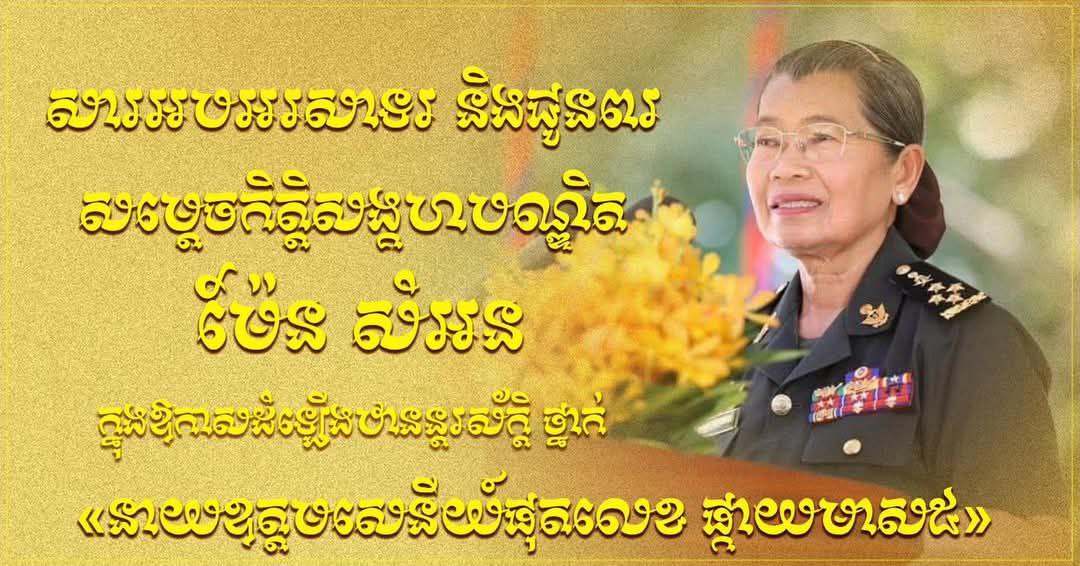 ឯកឧត្តម ឧត្តមសេនីយ៍ឯក រ័ត្ន ស្រ៊ាង សូមអបអរសាទរ និងជូនពរចំពោះ សម្តេចកិត្តិសង្គហបណ្ឌិត ម៉ែន​ សំអន ដែលត្រូវព្រះមហាក្សត្រ ដំឡើងឋានន្តរស័ក្តិថ្នាក់ «នាយឧត្តមសេនីយ៍ផុតលេខ ផ្កាយមាស៥»
