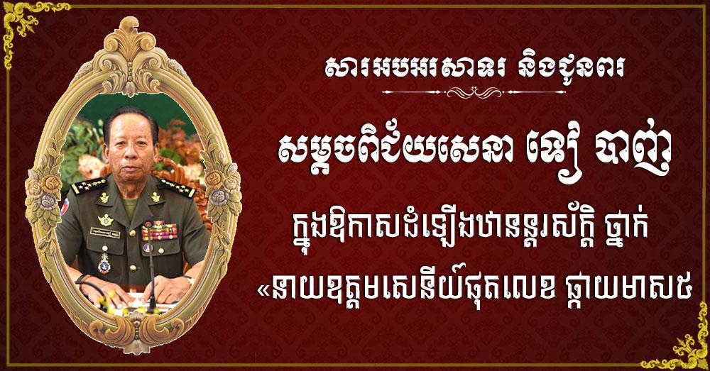 ឯកឧត្តម ប៉េង ពោធិ៍សា សូមអបអរសាទរ និងជូនពរចំពោះ សម្តេចពិជ័យសេនា ទៀ បាញ់ ដែលត្រូវព្រះមហាក្សត្រ ដំឡើងឋានន្តរស័ក្តិថ្នាក់ «នាយឧត្តមសេនីយ៍ផុតលេខ ផ្កាយមាស៥»