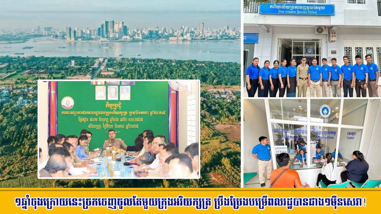 ១ឆ្នាំចុងក្រោយនេះ ច្រកចេញចូលតែមួយក្រុងអរិយក្សត្រ ប្រឹងប្រែងបម្រើពលរដ្ឋបានជាង១ម៉ឺនសេវា! 