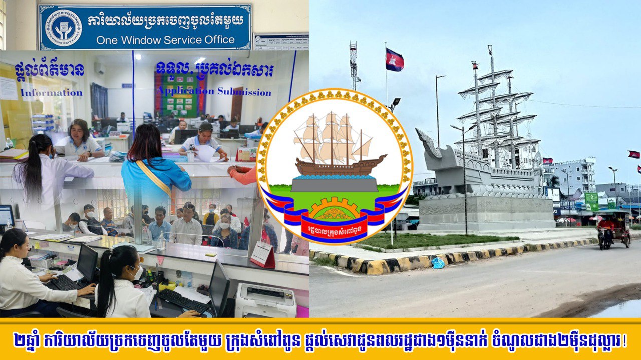 ២ឆ្នាំ ច្រកចេញចូលតែមួយក្រុងសំពៅពូន ផ្តល់សេវាជូនពលរដ្ឋជិត២ម៉ឺននាក់ បានចំណូលជាង២ម៉ឺនដុល្លារ!