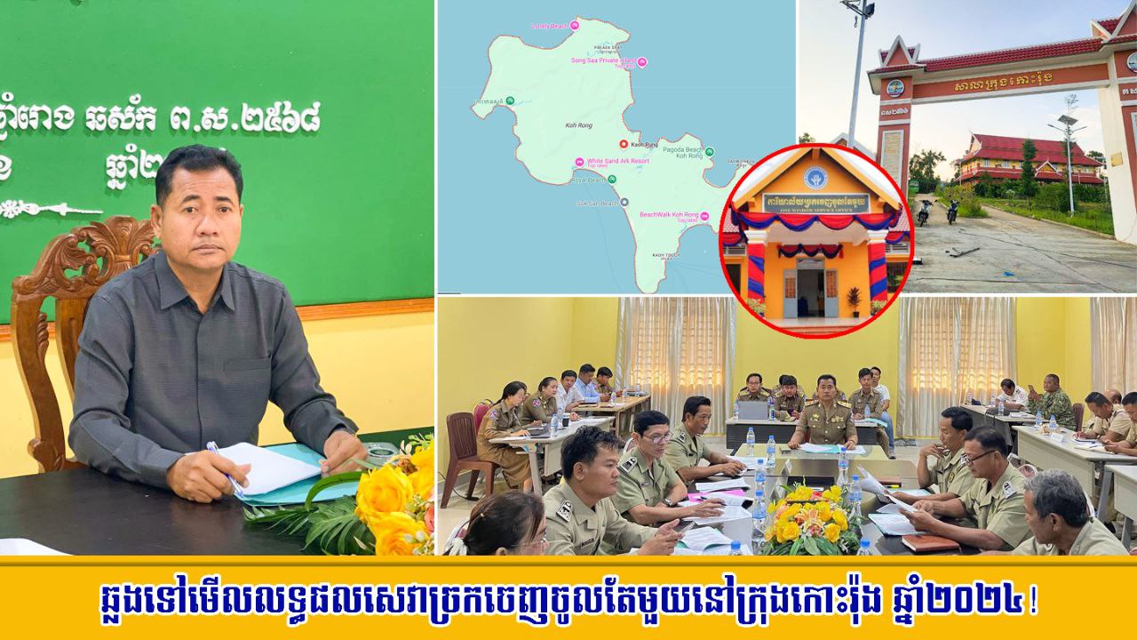 ឆ្លង​ទៅ​មើល​លទ្ធផល​សេវា​ច្រកចេញចូល​តែ​មួយ​នៅ​ក្រុង​កោះរ៉ុង ឆ្នាំ​២០២៤!