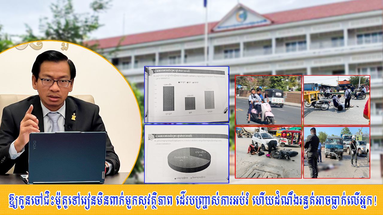 ឱ្យ​កូនចៅ​ជិះ​ម៉ូតូ ទៅ​រៀន​មិន​ពាក់​មួកសុវត្ថិភាព ដើរ​បញ្ច្រាស់​ការអប់រំ ហើយ​ដំណឹង​រន្ធត់​អាច​ធ្លាក់​លើ​អ្នក​!