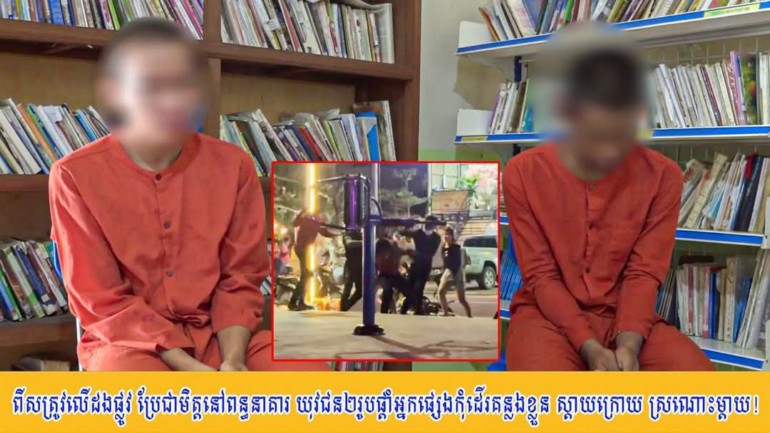 ពី​សត្រូវ​លើ​ដងផ្លូវ ប្រែជា​មិត្ត​នៅ​ពន្ធនាគារ យុវជន​២​រូប​ផ្ដាំ​អ្នកផ្សេង​កុំ​ដើរ​គន្លង​ខ្លួន ស្ដាយ​ក្រោយ ស្រណោះ​ម្ដាយ​!