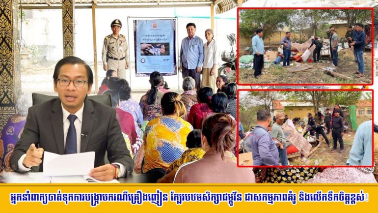 ​អ្នកនាំពាក្យ​រង​ក្រសួងមហាផ្ទៃ ចាត់ទុក​ការបង្ក្រាប​ករណី​គ្រឿងញៀន ក្បែរ​បឋមសិក្សា​ជម្ពូ​វ័ន ជា​សកម្មភាព​គំរូ និង​លើកទឹកចិត្ត​ខ្ពស់​!
