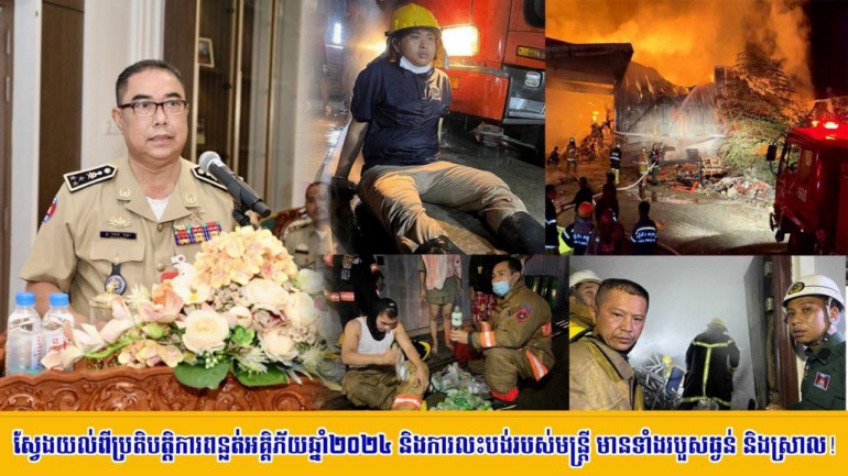 ស្វែងយល់​ពី​ប្រតិបត្តិការ​ពន្លត់​អគ្គិភ័យ​ឆ្នាំ​២០២៤ និង​ការលះបង់​របស់​មន្ត្រី មាន​ទាំង​របួស​ធ្ងន់ និង​ស្រាល​!