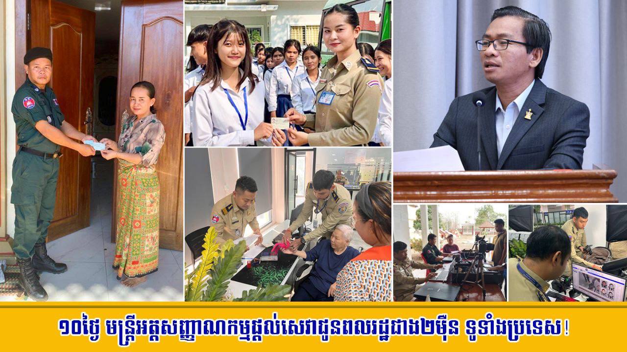 ១០​ថ្ងៃ មន្ត្រី​អត្តសញ្ញាណ​កម្ម​ផ្តល់​សេវា​ជូន​ពលរដ្ឋ​ជាង​២​ម៉ឺន ទូទាំង​ប្រទេស​!