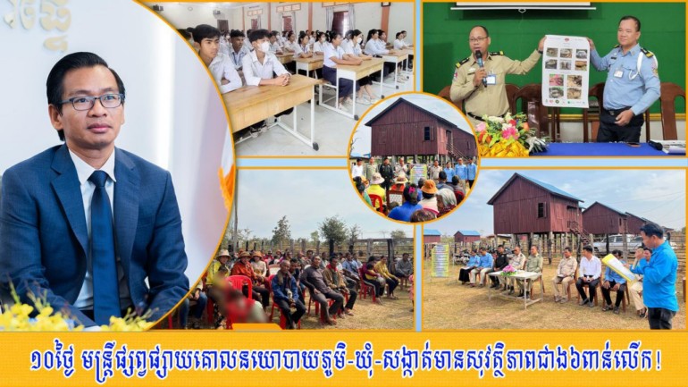 ១០​ថ្ងៃ មន្ត្រី ផ្សព្វផ្សាយ​គោលនយោបាយ​ភូមិ​-​ឃុំ​-​សង្កាត់​មាន​សុវត្ថិភាព ជាង​៦​ពាន់​លើក​!