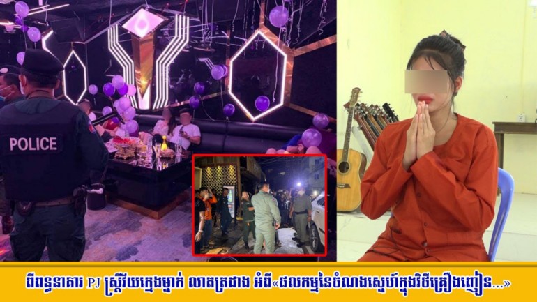 ​ពី​ពន្ធនាគារ PJ ស្ត្រី​វ័យក្មេង​ម្នាក់ លាតត្រដាង អំពី​«​ផលកម្ម​នៃ​ចំណង​ស្នេហ៍​ក្នុង​វិថី​គ្រឿងញៀន​…»