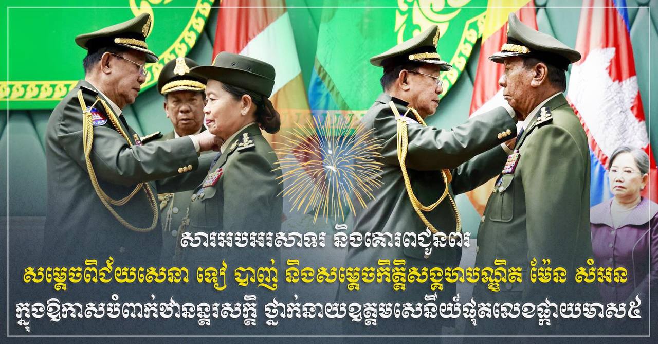 ឯកឧត្តម ឧត្តមសេនីយ៍ឯក រ័ត្ន ស្រ៊ាង សូម​អបអរសាទរ និង​គោរព​ជូនពរ សម្តេច​ពិជ័យ​សេនា ទៀ បាញ់ និង​សម្តេច​កិត្តិ​សង្គហ​បណ្ឌិត ម៉ែន សំអន ក្នុងឱកាស​បំពាក់​ឋានន្តរសក្តិ ថ្នាក់​នាយ​ឧត្តមសេនីយ៍ផុត​លេខ​ផ្កាយ​មាស​៥ ដោយ​ផ្ទាល់​ពី​ប្រមុខរដ្ឋស្ដីទី សម្ដេច​តេជោ ហ៊ុន សែន​