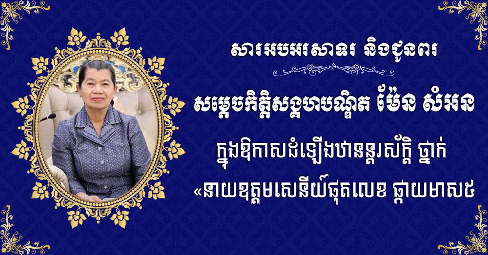 ឯកឧត្តម ប៉េង ពោធិ៍សា សូមអបអរសាទរ និងជូនពរចំពោះ សម្តេចកិត្តិសង្គហបណ្ឌិត ម៉ែន​ សំអន ដែលត្រូវព្រះមហាក្សត្រ ដំឡើងឋានន្តរស័ក្តិថ្នាក់ «នាយឧត្តមសេនីយ៍ផុតលេខ ផ្កាយមាស៥»