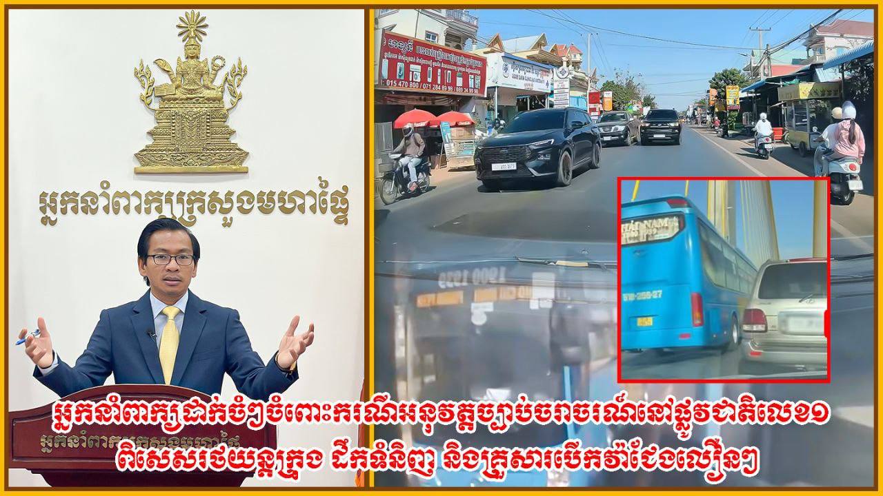 អ្នកនាំពាក្យ ដាក់ចំៗចំពោះករណីអនុវត្តច្បាប់ចរាចរណ៍ នៅផ្លូវជាតិលេខ១ ពិសេសរថយន្តក្រុង ដឹកទំនិញ និងគ្រួសារបើកវ៉ាជែងលឿនៗ