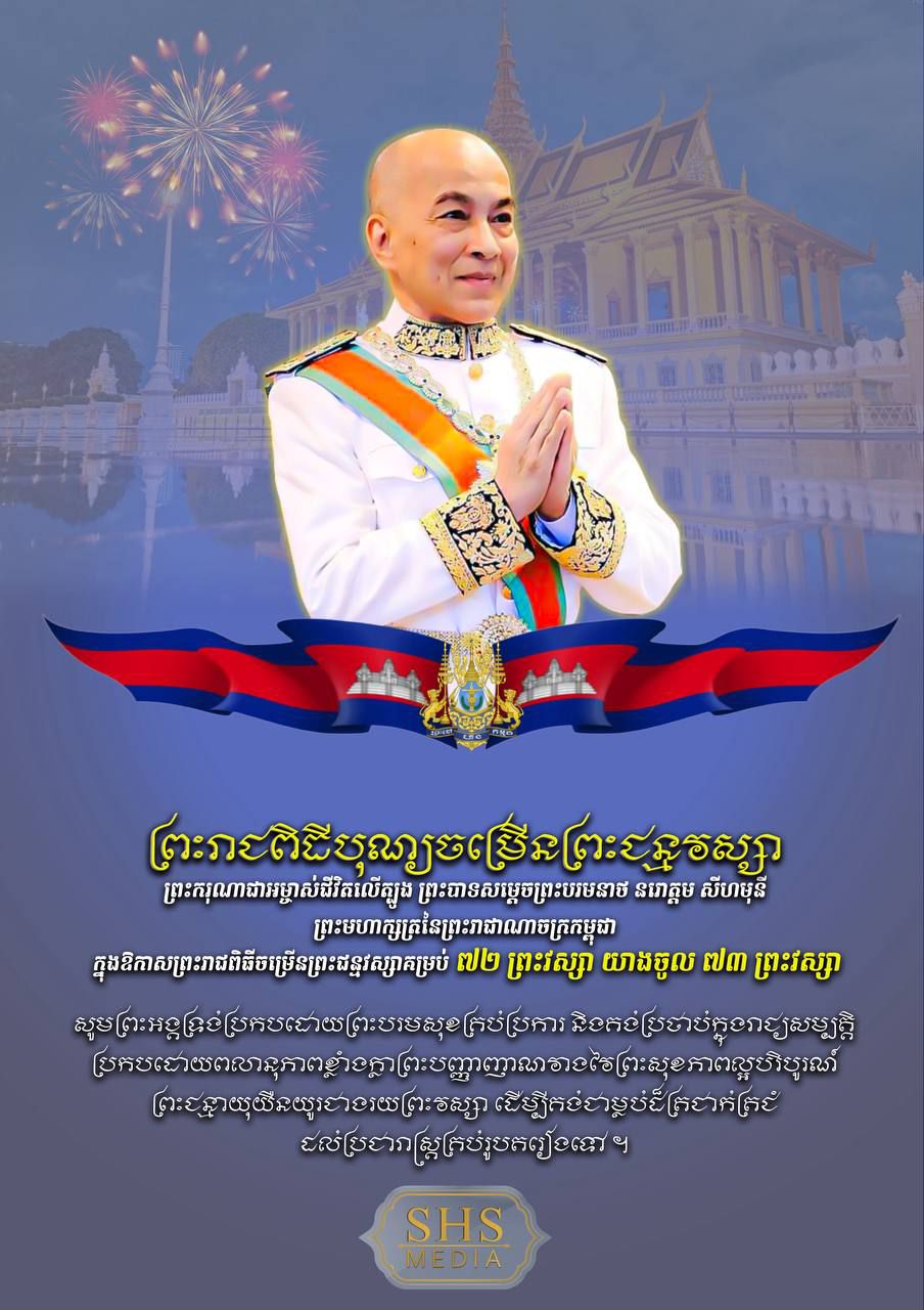 សម្ដេចអគ្គមហាសេនាបតីតេជោ ហ៊ុន សែន ប្រធានព្រឹទ្ធសភា និងជាប្រធានឧត្តមប្រឹក្សាផ្ទាល់ព្រះមហាក្សត្រ ថ្វាយព្រះពរ ព្រះមហាក្សត្រ ក្នុងឱកាសដ៏វិសេសវិសាល នៃព្រះរាជពិធីបុណ្យចម្រើនព្រះជន្ម