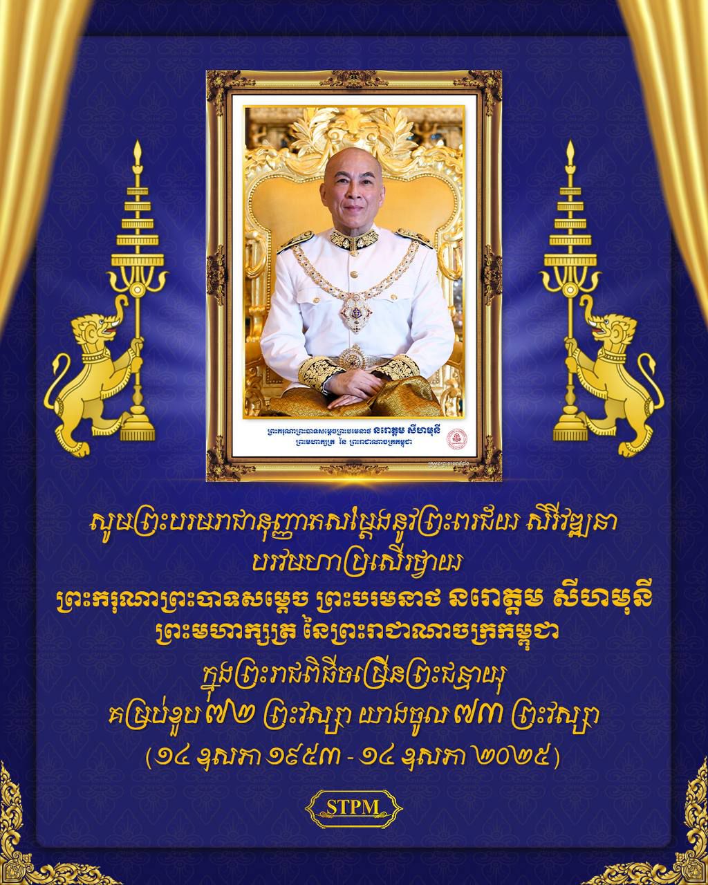 សម្ដេចមហាបវរធិបតី ហ៊ុន ម៉ាណែត នាយករដ្ឋមន្ត្រី នៃព្រះរាជាណាចក្រកម្ពុជា ថ្វាយព្រះពរ ព្រះមហាក្សត្រ ក្នុងឱកាសដ៏វិសេសវិសាល នៃព្រះរាជពិធីចម្រើនព្រះជន្ម ៧២ព្រះវស្សា យាងចូល ៧៣ព្រះវស្សា។