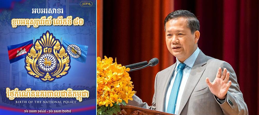 សម្តេចមហាបវរធិបតី ហ៊ុន ម៉ាណែត អញ្ជើញអបអរសាទរ​ខួប​លើកទី៨០ ថ្ងៃកំណើតនគរបាលជាតិកម្ពុជា