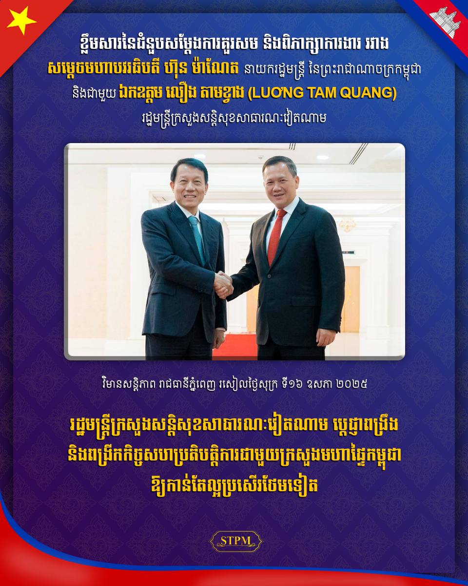 រដ្ឋមន្ត្រីក្រសួងសន្តិសុខសាធារណៈវៀតណាម ប្ដេជ្ញាពង្រឹង និងពង្រីកកិច្ចសហប្រតិបត្តិការជាមួយក្រសួងមហាផ្ទៃកម្ពុជាឱ្យកាន់តែល្អប្រសើរថែមទៀត