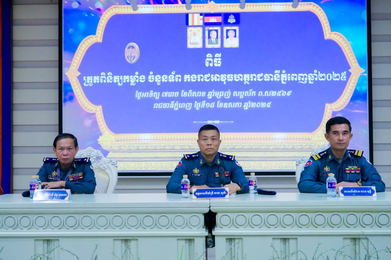 នាថ្ងៃទី១៨-១៩ ខែ ឧសភា ឆ្នាំ ២០២៥ លោកឧត្តមសេនីយ៍ត្រី ឆាយ សួគ៌ា ស្នងការរង ស្នងការដ្ឋានកសាងកម្លាំងកងរាជអាវុធហត្ថលើផ្ទៃប្រទេស និងជាប្រធានក្រុមការងារទី១ ក្រុមការងារចុះត្រួតពិនិត្យកម្លាំង-ចំនួនទ័ព