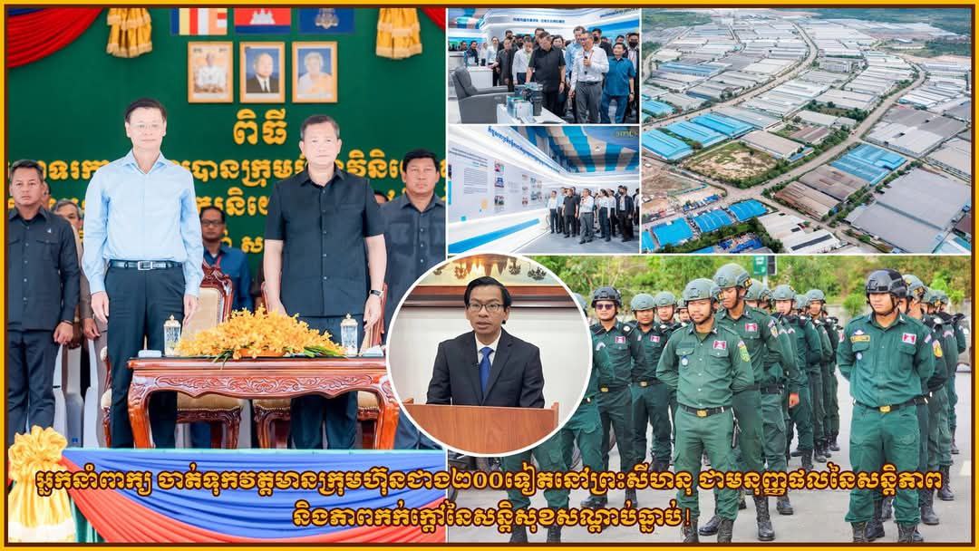 អ្នកនាំពាក្យ ចាត់ទុកវត្តមានក្រុមហ៊ុនជាង២០០ទៀតនៅព្រះសីហនុ ជាមនុញ្ញផលនៃសន្តិភាព និងភាពកក់ក្ដៅនៃសន្តិសុខសណ្ដាប់ធ្នាប់!