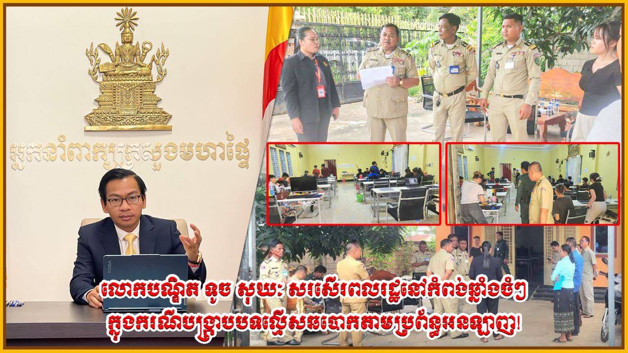 លោកបណ្ឌិត ទូច សុឃៈ សរសើរពលរដ្ឋ នៅកំពង់ឆ្នាំងចំៗ ក្នុងករណីបង្ក្រាប បទល្មើសឆបោកតាមប្រព័ន្ធអនឡាញ!