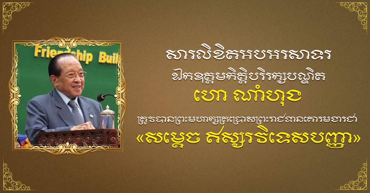 ឯកឧត្តម ឧត្តមសេនីយ៍ឯក រ័ត្ន ស្រ៊ាង ផ្ញើសារលិខិតអបអរសាទរ និងសូមគោរពជូនពរ ឯកឧត្តមកិត្តិបរិរក្សបណ្ឌិត ហោ ណាំហុង ក្នុងឱកាសព្រះមហាក្សត្រ ព្រះរាជទានគោរមងារជា «សម្តេចឥស្សរវិទេសបញ្ញា ហោ ណាំហុង»