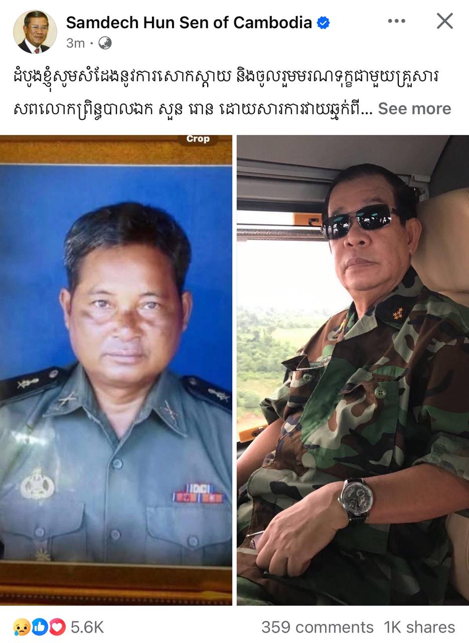 សម្ដេចអគ្គមហាសេនាបតីតេជោ ហ៊ុន សែន ប្រធានព្រឹទ្ធសភានៃព្រះរាជាណាចក្រកម្ពុជា សំដែងនូវការសោកស្តាយ និងចូលរួមមរណទុក្ខជាមួយគ្រួសារសពលោកព្រិន្ធបាលឯក សួន រោន…