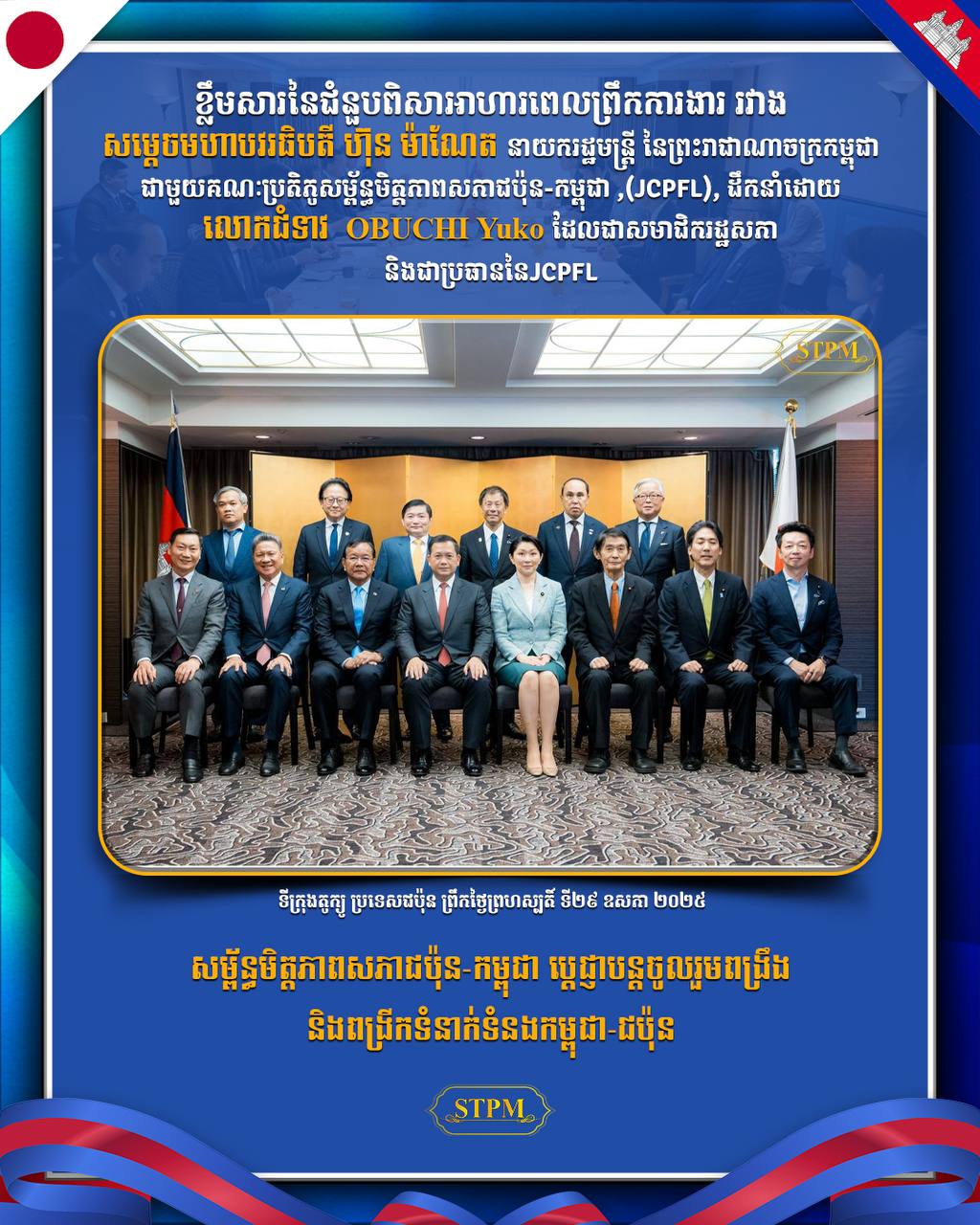 សម្ព័ន្ធមិត្តភាពសភាជប៉ុន-កម្ពុជា ប្ដេជ្ញាបន្តចូលរួមពង្រឹង និងពង្រីកទំនាក់ទំនងកម្ពុជា-ជប៉ុន