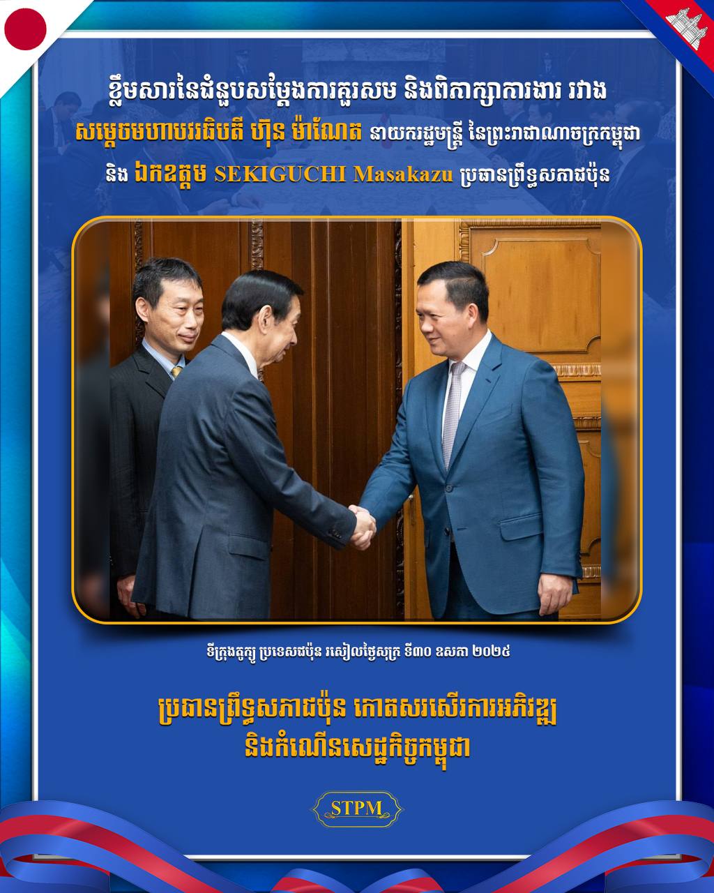 ប្រធានព្រឹទ្ធសភាជប៉ុន កោតសរសើរការអភិវឌ្ឍ និងកំណើនសេដ្ឋកិច្ចកម្ពុជា
