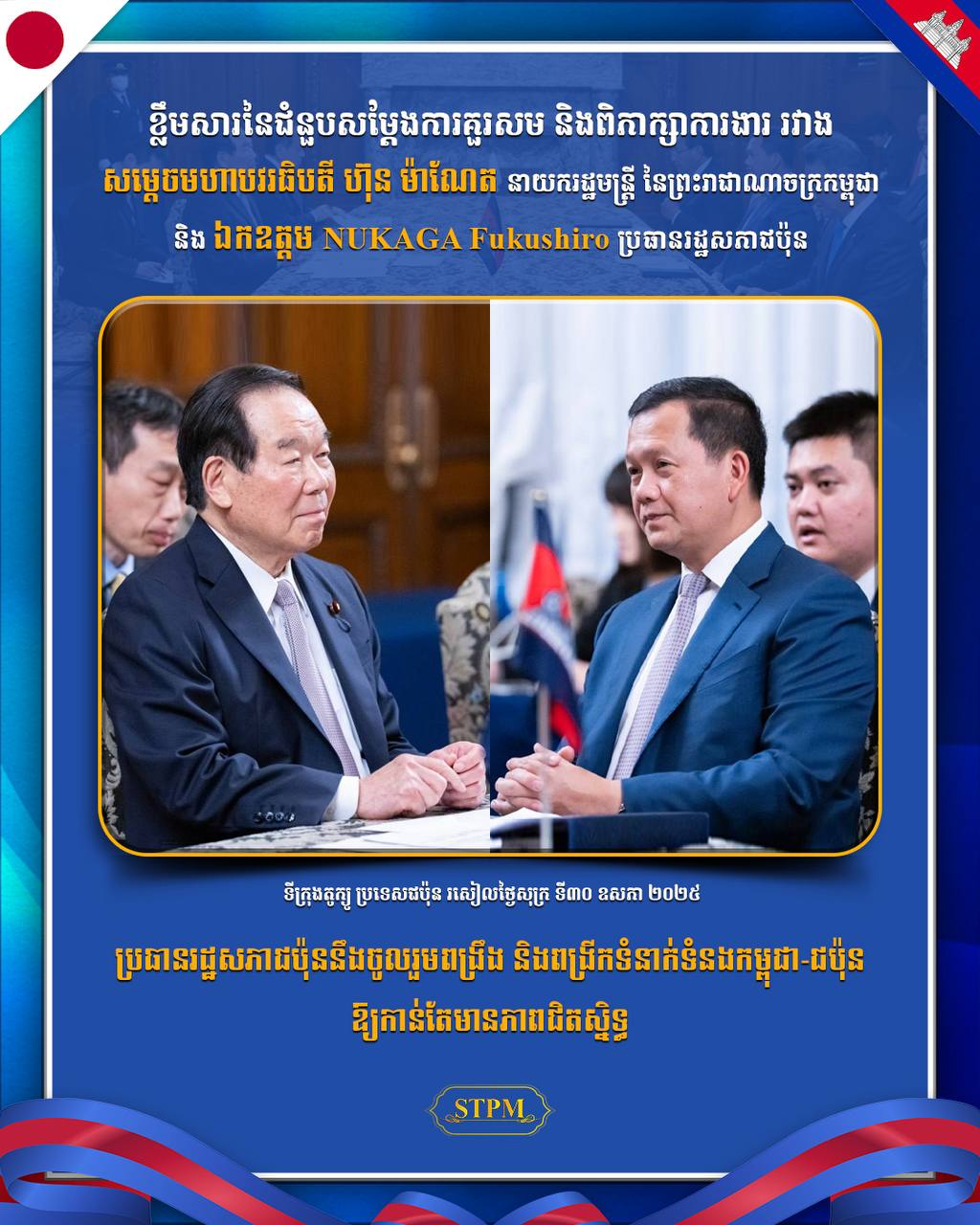 ប្រធានរដ្ឋសភាជប៉ុននឹងចូលរួមពង្រឹង និងពង្រីកទំនាក់ទំនងកម្ពុជា-ជប៉ុន ឱ្យកាន់តែមានភាពជិតស្និទ្ធ