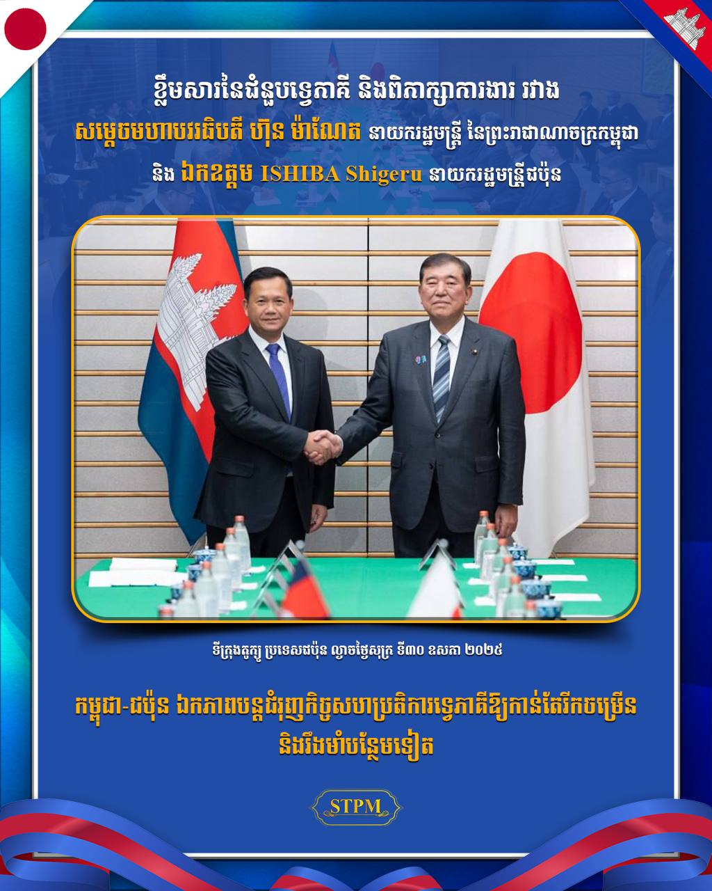 កម្ពុជា-ជប៉ុន ឯកភាពបន្តជំរុញកិច្ចសហប្រតិការទ្វេភាគីឱ្យកាន់តែរីកចម្រើន និងរឹងមាំបន្ថែមទៀត