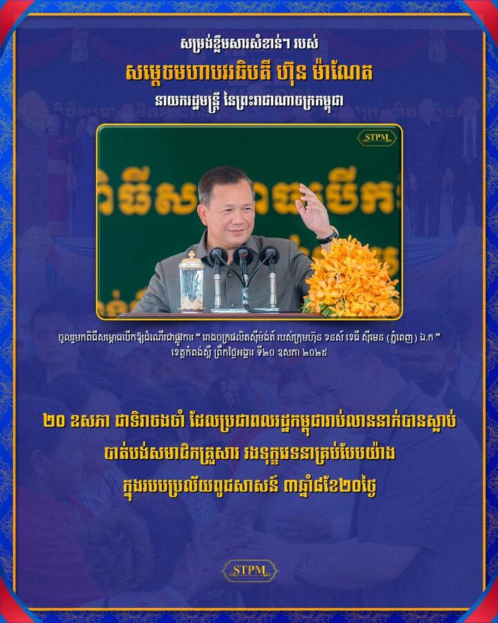 សម្តេចបវរធិបតី នាយករដ្ឋមន្ត្រី៖ ២០ ឧសភា ជាទិវាចងចាំ ដែលប្រជាពលរដ្ឋកម្ពុជារាប់លាននាក់បានស្លាប់ បាត់បង់សមាជិកគ្រួសារ ​រងទុក្ខវេទនាគ្រប់បែបយ៉ាង ក្នុងរបបប្រល័យពូជសាសន៍ ៣ឆ្នាំ៨ខែ២០ថ្ងៃ