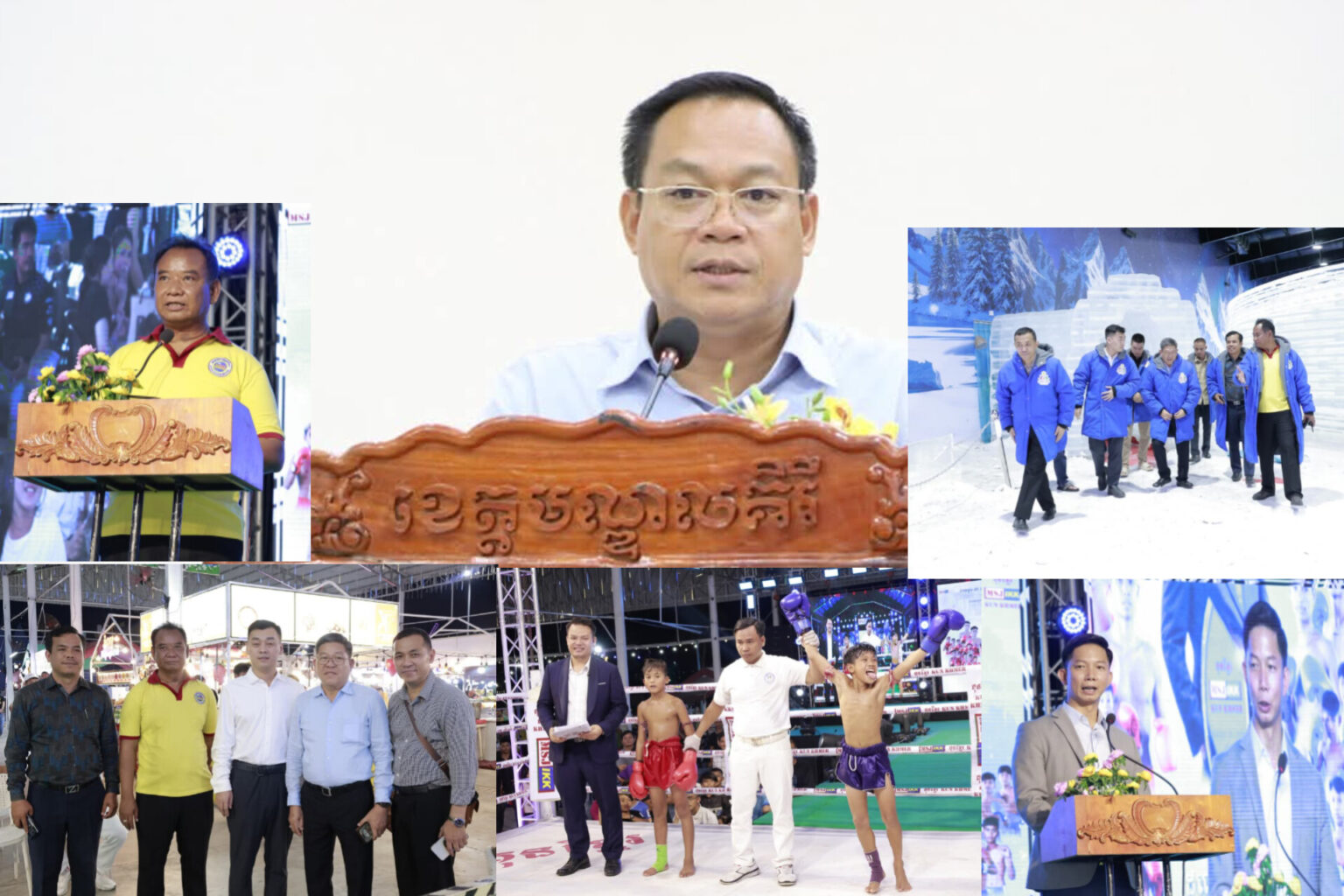 លោក ជាក់ ម៉េងហ៊ាង អញ្ចើញជាអធិបតីក្នុងកម្មវិធី បើក និងបិទ ព្រឹត្តិការណ៍ ថ្នាល់ប្រដាល់គុនខ្មែរ MSJ IKK ដណ្ដើមពានខេត្តមណ្ឌលគិរី និងប្រាក់សែន ក្រោមការឧបត្ថមដោយរបស់ឯកឧត្តម ថង សាវុន អភិបាលនៃគណៈភិបាលខេត្តមណ្ឌលគិរី